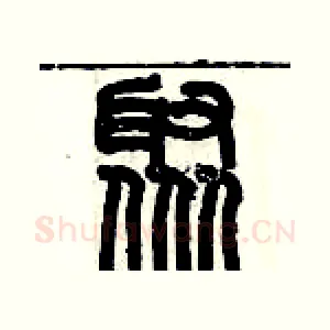 聚