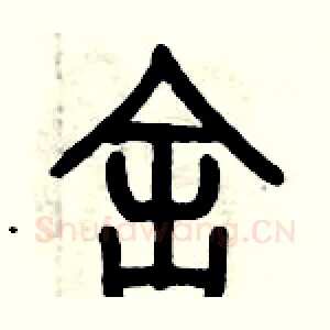 舍