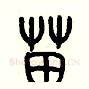 苗