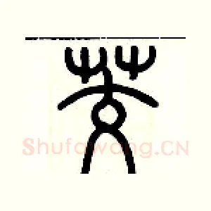 茭