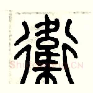 衛