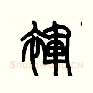 褌