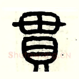 贯