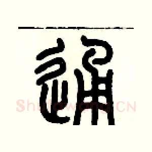 通