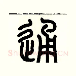 通