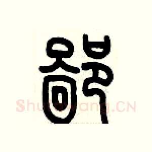 鄙