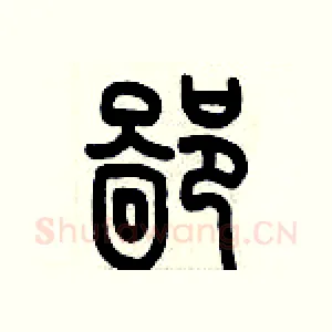 鄙