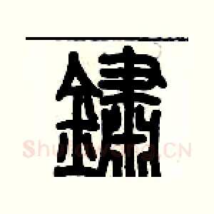 銹
