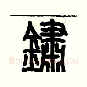 銹