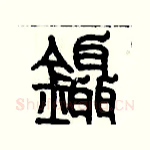 鑷