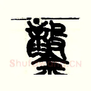 鑿