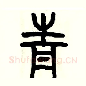 青
