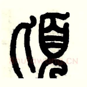 頃