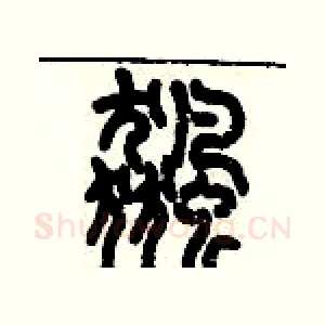 飆