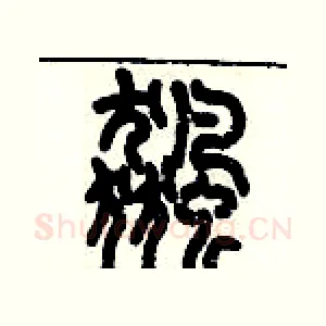 飆