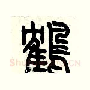 鶴