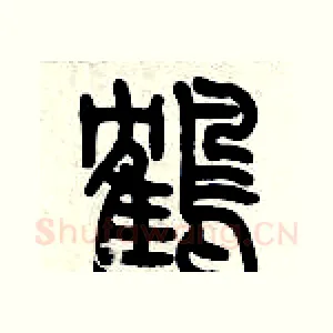 鶴