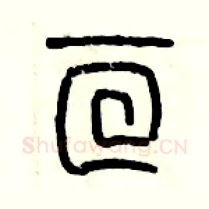 亘