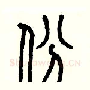 份