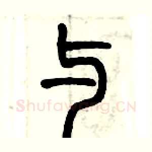 与