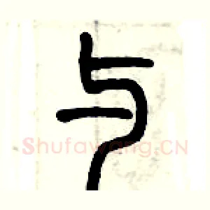 与