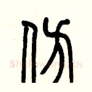 仿