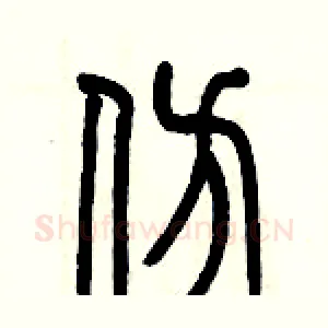 仿