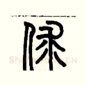 俅
