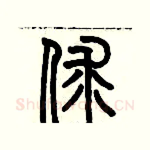 俅