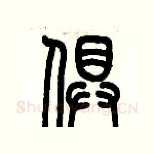 俱