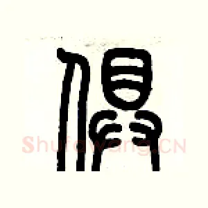 俱