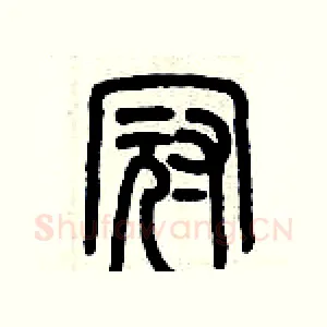冠