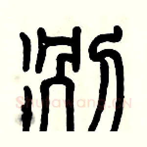冽