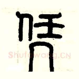 凭