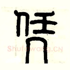 凭