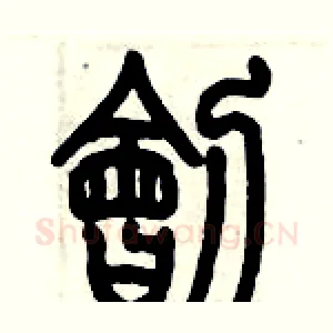 刽