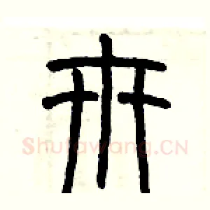 卅