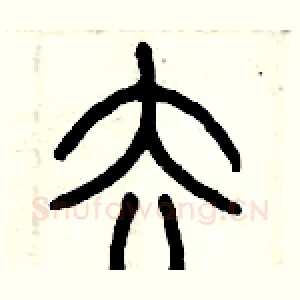 去