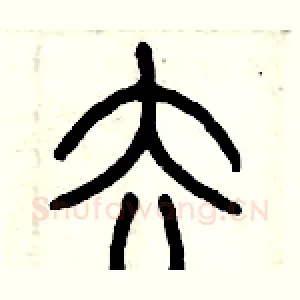 去