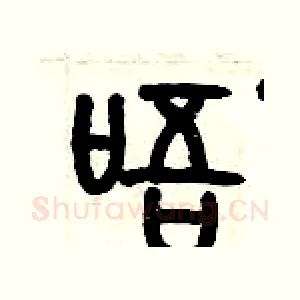唔