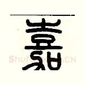 嘉