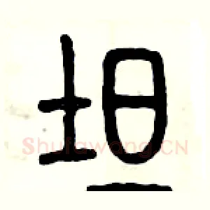 坦