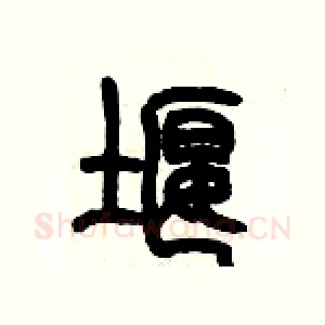 堰