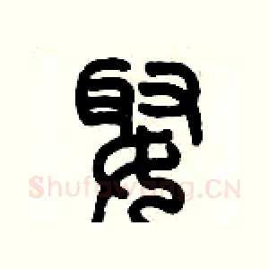 娵