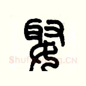 娵
