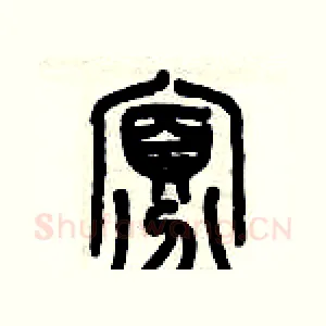 寡