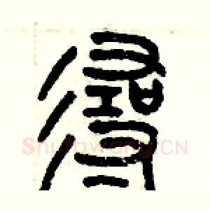 寻