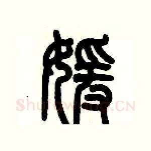 媛