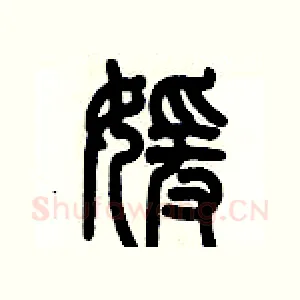 媛
