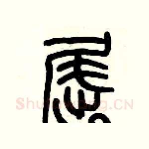 屈